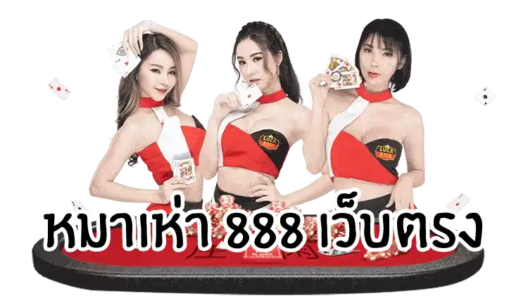 หมาเห่า 888 เว็บตรง